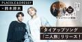 兄弟ユニット鈴木鈴木の新曲「二人旅」がLINE MUSICに