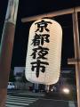 累計来場者24万人超の京都夜市、開催1周年記念の第14