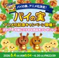 “推し”を描く新プロジェクト「パイの実 おしの森プロ