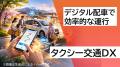 【山形県米沢市】DXを活用して米沢の未来を共創！官民