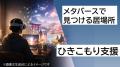 【山形県米沢市】DXを活用して米沢の未来を共創！官民