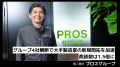 プロスグループ、Sales Retriever導入で大手製造業の
