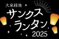 【大阪府堺市】大泉緑地で感謝を届ける『サンクスラン