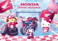 “子供も大人もみんな笑顔に”　サンリオとHondaの共創