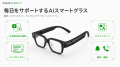 SB C&S、AI情報を“視界に表示”するスマートグラスThin