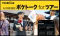 水陸両用バス「スカイダック横浜」で、AI同時通訳「Se 水陸両用バス「スカイダック横浜」で、AI同時通訳「Se