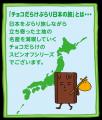 【不二家】「チョコだらけ」が日本の名産品とコラボ！