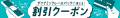 【Wセール開催】期間限定！夏旅タイムセールと秋旅先