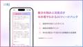 【業界初*】AIがお見合いをシミュレーションする「AI