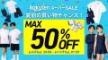 【楽天スーパーSALE いよいよスタート！】最大50%OFF