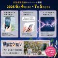 【2026年６月３日付】（京急電鉄）京急全駅企画utf-8
