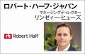 ロバート・ハーフ・ジャパンが「人材コンサルティング