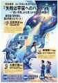 【岐阜県飛騨市】東京大学副学長と東大宇宙線研究者に
