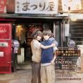 松本梨香40周年記念作品『あの頃、僕たちは風を追いか