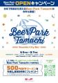 JR田町駅前の屋外ビアガーデン「Beer Park Tamachi 20