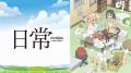 アベマで「日常・青春アニメ無料週末祭」6月5日（金）