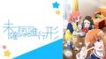 アベマで「日常・青春アニメ無料週末祭」6月5日（金）