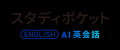 スタディポケット AI英会話、新機能「ディクテーショ