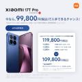 「Xiaomi 17T Series」を明日6月4日(木)に発売 購 「Xiaomi 17T Series」を明日6月4日(木)に発売 購