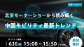 匠新作成「北京モーターショー2026レポート」無料公開