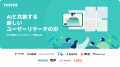 はてな、AIを活用したインタビュー分析SaaS「toitta」