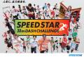 仙台最速を競うSPEED STAR30ｍDashChallenge　ぶらん