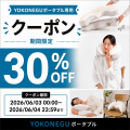 【本日から48時間限定】30%OFFクーポン配布中｜持ち運
