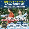 【楽天スーパーSALE】次世代電動ウォーターガン「ASUY