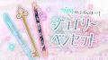 「ちゃお」7月号のふろくは、ジュエリーペンセット！