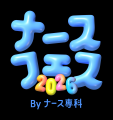 睡眠資格『スリーププランナー』が「ナースフェス2026