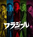 歌謡ロックバンド・フラジール、6年ぶりの新作アutf-8