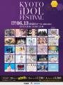 京都からアイドルの熱気を生中継!「KYOTO iDOL FESTI 京都からアイドルの熱気を生中継!「KYOTO iDOL FESTI