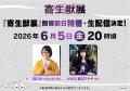 『寄生獣展』開催前日特番・6月5日(金)生配信決定 『寄生獣展』開催前日特番・6月5日(金)生配信決定