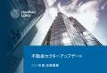 【最新トレンド】不動産業界M&A動向レポートを公開、“