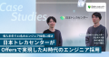 日本トレカセンター、「Offers」を通じて導入半年で11 日本トレカセンター、「Offers」を通じて導入半年で11