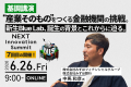 大企業の新規事業担当者が集結する「NEXT Innovation 大企業の新規事業担当者が集結する「NEXT Innovation