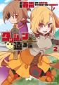 新時代のゆるゆる系ダンジョン魔王譚、クライマックス
