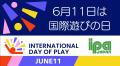 【大人こそ遊ぼう】国連制定「国際遊びDAY」6月11日に