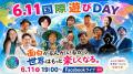 【大人こそ遊ぼう】国連制定「国際遊びDAY」6月11日に