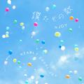 ≒JOY　配信限定曲『「僕たちの歌」』、『ノンフィクシ