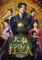 中国ドラマ「大奉打更人」DVD-BOX3収録の特典映像を一