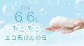 石けん、実はエコだった。6月6日は「もこもこエutf-8