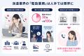 派遣スタッフ電話面談業務を自動化。人材派遣会社向け