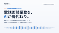 派遣スタッフ電話面談業務を自動化。人材派遣会社向け