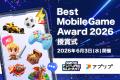 「アプリブ Best Mobile Game Award 2026」の授賞式を