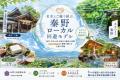 神奈川県西・秦野市で「名水とご縁で結ぶ」 神奈川県西・秦野市で「名水とご縁で結ぶ」