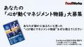 【管理職の喜びエピソード大募集】FeelWorksが若手の