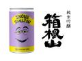 【神奈川の日本酒】駅ビル×ベンチャー企業×酒蔵コラボ