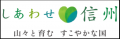 【長野県×ズクトチエ】「観光業の高付加価値化に向け