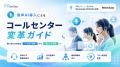 アイスマイリー、「音声AI導入によるコールセンター変